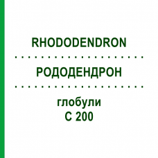 РОДОДЕНДРОН (RHODODENDRON) C 200 глобули 10 г - Гомеопатія DHU