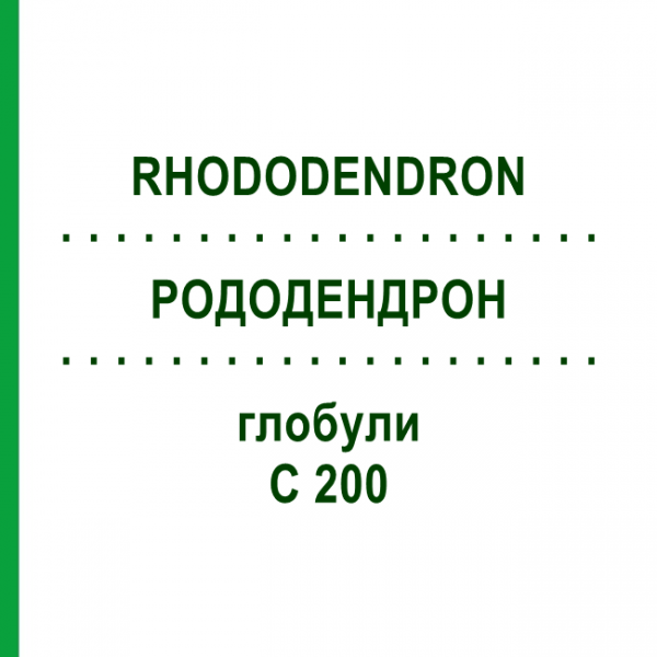 РОДОДЕНДРОН (RHODODENDRON) C 200 глобули 10 г - Гомеопатія DHU