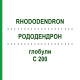 РОДОДЕНДРОН (RHODODENDRON) C 200 глобули 10 г - Гомеопатия DHU
