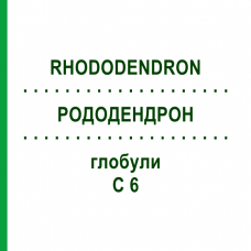 РОДОДЕНДРОН (RHODODENDRON) C 6 глобули 10 г - Гомеопатія DHU