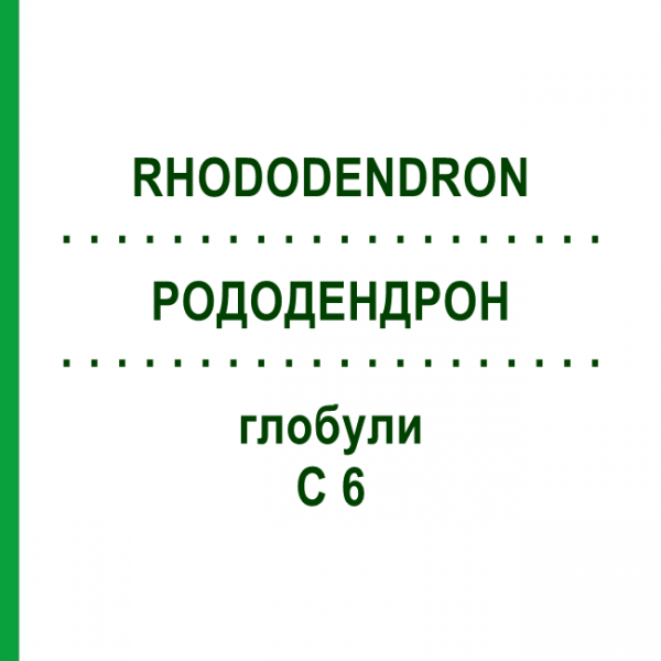 РОДОДЕНДРОН (RHODODENDRON) C 6 глобули 10 г - Гомеопатія DHU