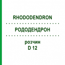 РОДОДЕНДРОН (RHODODENDRON) D 12 раствор 20 мл - Гомеопатия DHU