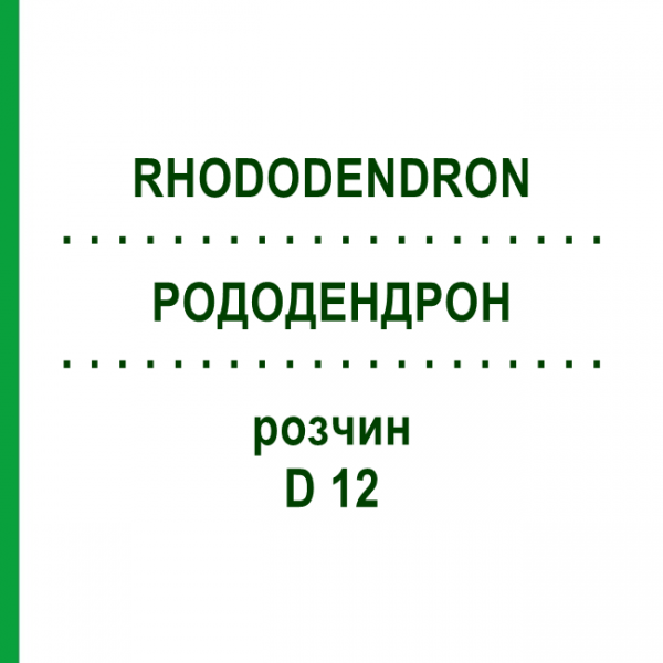 РОДОДЕНДРОН (RHODODENDRON) D 12 раствор 50 мл - Гомеопатия DHU