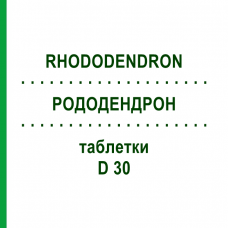 РОДОДЕНДРОН (RHODODENDRON) D 30 таблетки 80 шт - Гомеопатия DHU