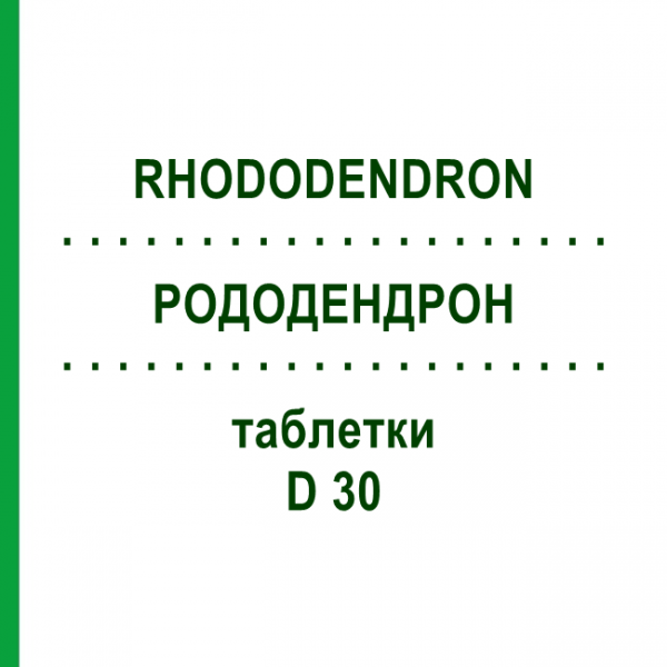 РОДОДЕНДРОН (RHODODENDRON) D 30 таблетки 80 шт - Гомеопатия DHU