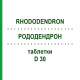 РОДОДЕНДРОН (RHODODENDRON) D 30 таблетки 80 шт - Гомеопатия DHU