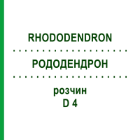 РОДОДЕНДРОН (RHODODENDRON) D 4 розчин 20 мл - Гомеопатія HANOSAN