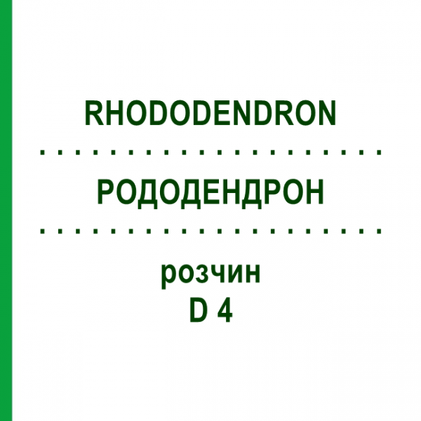 РОДОДЕНДРОН (RHODODENDRON) D 4 раствор 20 мл - Гомеопатия HANOSAN