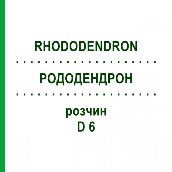 РОДОДЕНДРОН (RHODODENDRON) D 6 раствор 20 мл - Гомеопатия DHU