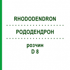 РОДОДЕНДРОН (RHODODENDRON) D 8 раствор 20 мл - Гомеопатия DHU