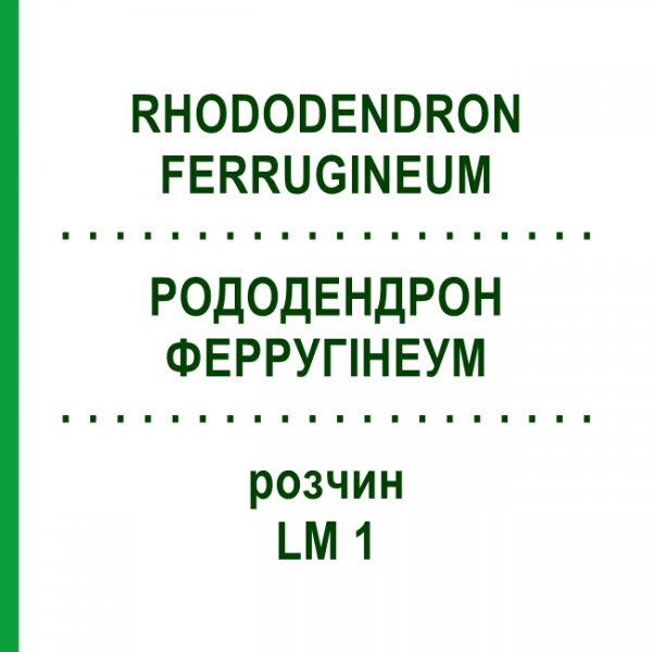 РОДОДЕНДРОН ФЕРРУГІНЕУМ (RHODODENDRON FERRUGINEUM) LM 1 розчин 10 мл - Гомеопатія ARCANA DR.SEWERIN