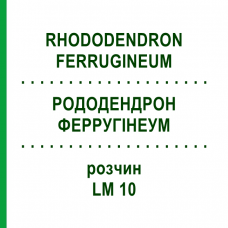 РОДОДЕНДРОН ФЕРРУГІНЕУМ (RHODODENDRON FERRUGINEUM) LM 10 розчин 10 мл - Гомеопатія ARCANA DR.SEWERIN