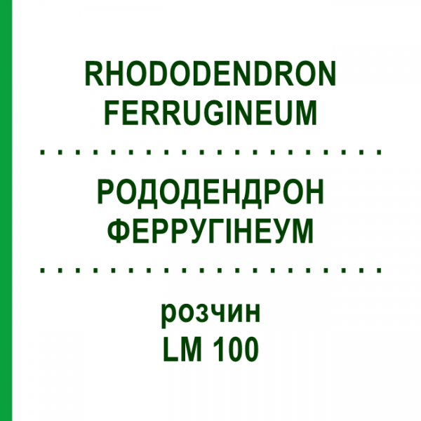 РОДОДЕНДРОН ФЕРРУГІНЕУМ (RHODODENDRON FERRUGINEUM) LM 100 розчин 10 мл - Гомеопатія ARCANA DR.SEWERIN