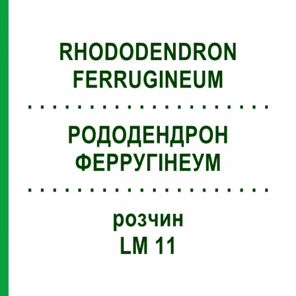 РОДОДЕНДРОН ФЕРРУГІНЕУМ (RHODODENDRON FERRUGINEUM) LM 11 розчин 10 мл - Гомеопатія ARCANA DR.SEWERIN