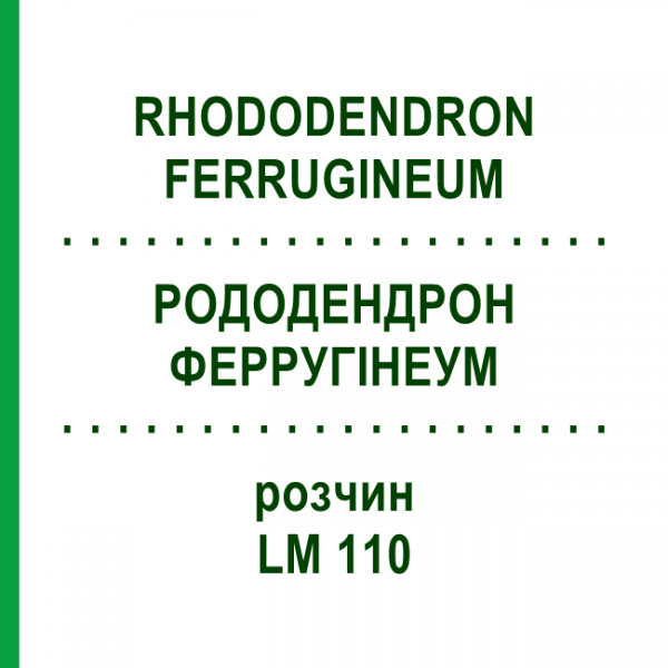 РОДОДЕНДРОН ФЕРРУГІНЕУМ (RHODODENDRON FERRUGINEUM) LM 110 розчин 10 мл - Гомеопатія ARCANA DR.SEWERIN