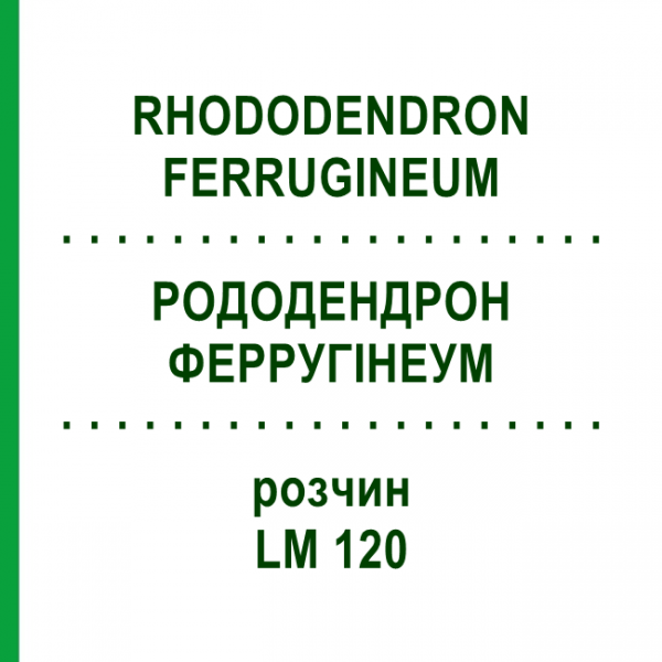 РОДОДЕНДРОН ФЕРРУГІНЕУМ (RHODODENDRON FERRUGINEUM) LM 120 розчин 10 мл - Гомеопатія ARCANA DR.SEWERIN