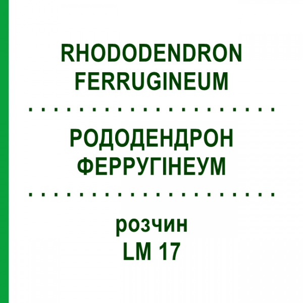 РОДОДЕНДРОН ФЕРРУГІНЕУМ (RHODODENDRON FERRUGINEUM) LM 17 розчин 10 мл - Гомеопатія ARCANA DR.SEWERIN