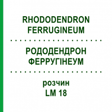 РОДОДЕНДРОН ФЕРРУГІНЕУМ (RHODODENDRON FERRUGINEUM) LM 18 розчин 10 мл - Гомеопатія ARCANA DR.SEWERIN