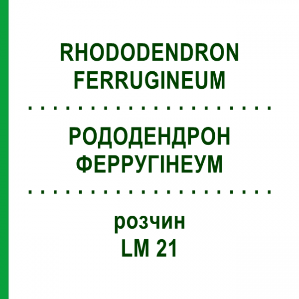 РОДОДЕНДРОН ФЕРРУГІНЕУМ (RHODODENDRON FERRUGINEUM) LM 21 розчин 10 мл - Гомеопатія ARCANA DR.SEWERIN