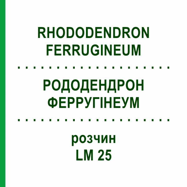 РОДОДЕНДРОН ФЕРРУГІНЕУМ (RHODODENDRON FERRUGINEUM) LM 25 розчин 10 мл - Гомеопатія ARCANA DR.SEWERIN