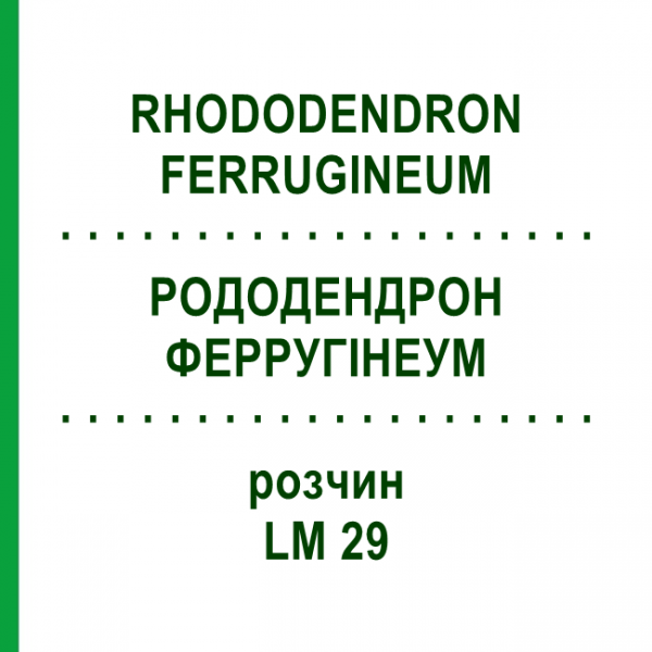 РОДОДЕНДРОН ФЕРРУГІНЕУМ (RHODODENDRON FERRUGINEUM) LM 29 розчин 10 мл - Гомеопатія ARCANA DR.SEWERIN