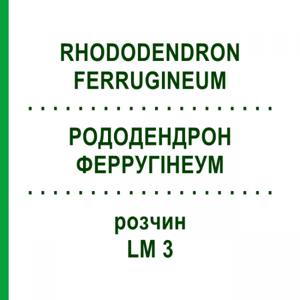 РОДОДЕНДРОН ФЕРРУГІНЕУМ (RHODODENDRON FERRUGINEUM) LM 3 розчин 10 мл - Гомеопатія ARCANA DR.SEWERIN