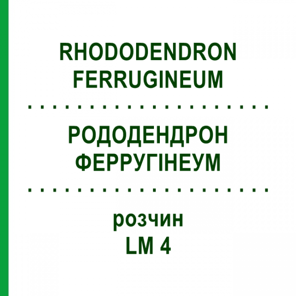 РОДОДЕНДРОН ФЕРРУГІНЕУМ (RHODODENDRON FERRUGINEUM) LM 4 розчин 10 мл - Гомеопатія ARCANA DR.SEWERIN
