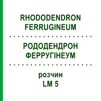 РОДОДЕНДРОН ФЕРРУГІНЕУМ (RHODODENDRON FERRUGINEUM) LM 5 розчин 10 мл - Гомеопатія ARCANA DR.SEWERIN