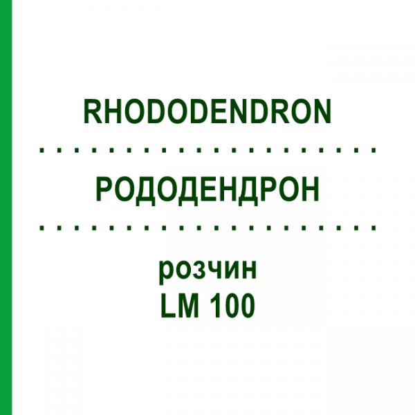 РОДОДЕНДРОН (RHODODENDRON) LM 100 розчин 10 мл - Гомеопатія ARCANA DR.SEWERIN