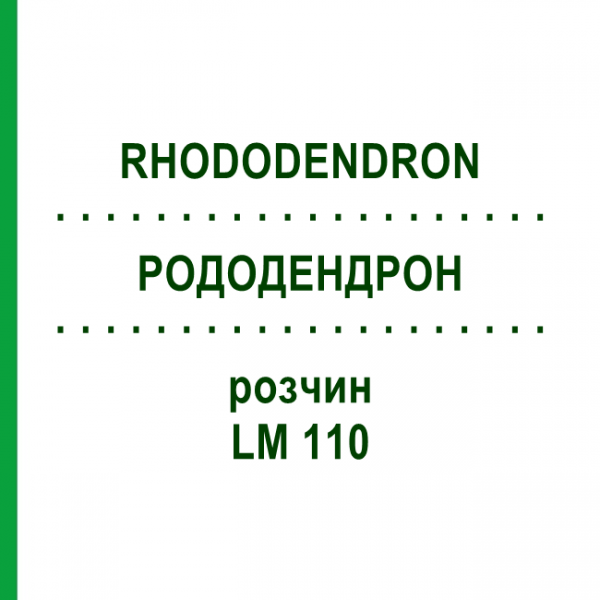 РОДОДЕНДРОН (RHODODENDRON) LM 110 розчин 10 мл - Гомеопатія ARCANA DR.SEWERIN