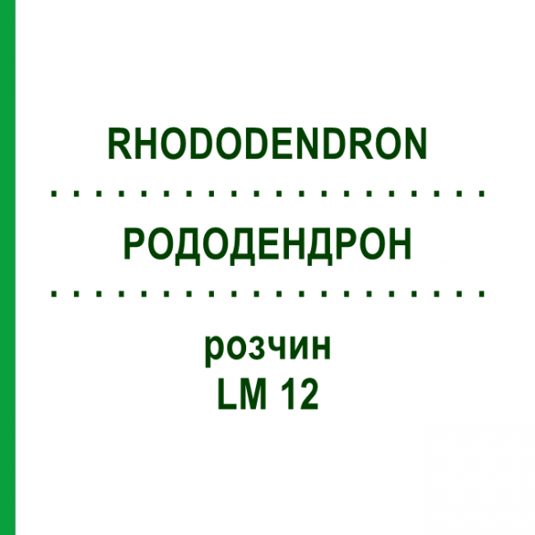 РОДОДЕНДРОН (RHODODENDRON) LM 12 розчин 10 мл - Гомеопатія ARCANA DR.SEWERIN