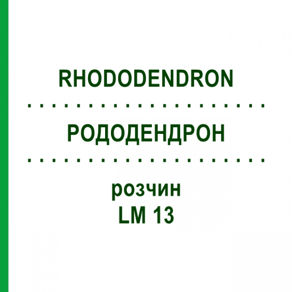 РОДОДЕНДРОН (RHODODENDRON) LM 13 розчин 10 мл - Гомеопатія ARCANA DR.SEWERIN