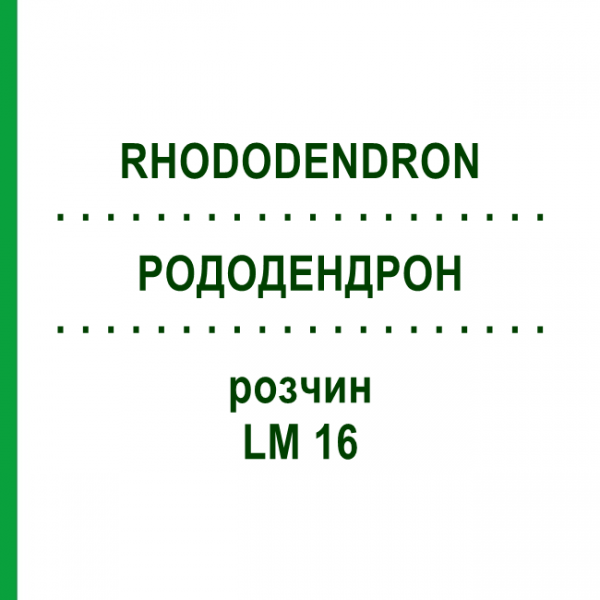 РОДОДЕНДРОН (RHODODENDRON) LM 16 розчин 10 мл - Гомеопатія ARCANA DR.SEWERIN