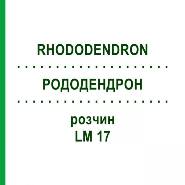 РОДОДЕНДРОН (RHODODENDRON) LM 17 розчин 10 мл - Гомеопатія ARCANA DR.SEWERIN