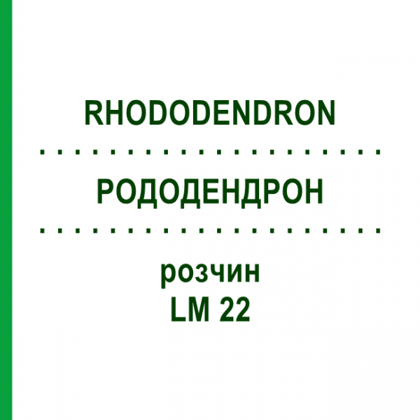 РОДОДЕНДРОН (RHODODENDRON) LM 22 розчин 10 мл - Гомеопатія ARCANA DR.SEWERIN