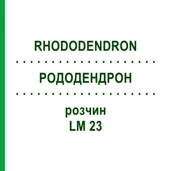 РОДОДЕНДРОН (RHODODENDRON) LM 23 розчин 10 мл - Гомеопатія ARCANA DR.SEWERIN