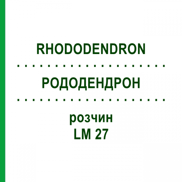 РОДОДЕНДРОН (RHODODENDRON) LM 27 розчин 10 мл - Гомеопатія ARCANA DR.SEWERIN