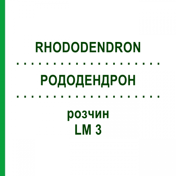 РОДОДЕНДРОН (RHODODENDRON) LM 3 розчин 10 мл - Гомеопатія ARCANA DR.SEWERIN