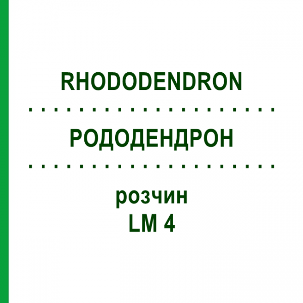 РОДОДЕНДРОН (RHODODENDRON) LM 4 розчин 10 мл - Гомеопатія ARCANA DR.SEWERIN
