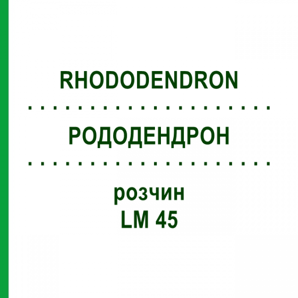 РОДОДЕНДРОН (RHODODENDRON) LM 45 розчин 10 мл - Гомеопатія ARCANA DR.SEWERIN