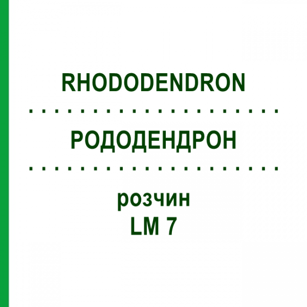 РОДОДЕНДРОН (RHODODENDRON) LM 7 розчин 10 мл - Гомеопатія ARCANA DR.SEWERIN