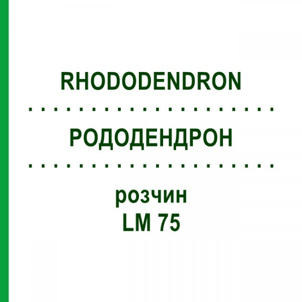 РОДОДЕНДРОН (RHODODENDRON) LM 75 розчин 10 мл - Гомеопатія ARCANA DR.SEWERIN