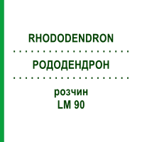 РОДОДЕНДРОН (RHODODENDRON) LM 90 раствор 10 мл - Гомеопатия ARCANA DR.SEWERIN