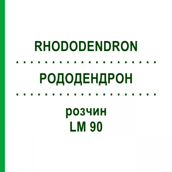 РОДОДЕНДРОН (RHODODENDRON) LM 90 розчин 10 мл - Гомеопатія ARCANA DR.SEWERIN