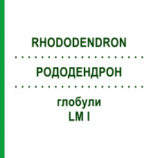 РОДОДЕНДРОН (RHODODENDRON) LM I глобули 5 г - Гомеопатия DHU