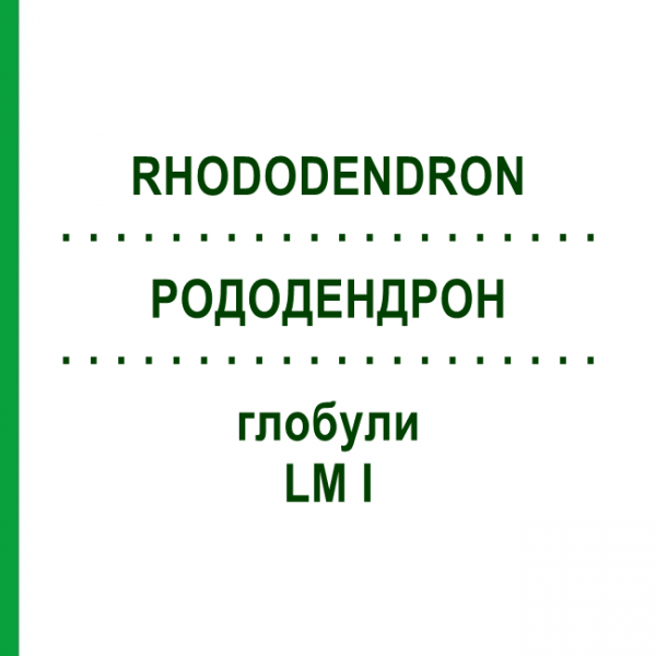 РОДОДЕНДРОН (RHODODENDRON) LM I глобули 5 г - Гомеопатия DHU