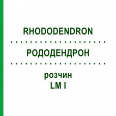 РОДОДЕНДРОН (RHODODENDRON) LM I раствор 10 мл - Гомеопатия DHU