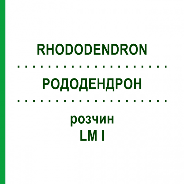 РОДОДЕНДРОН (RHODODENDRON) LM I раствор 10 мл - Гомеопатия DHU