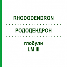 РОДОДЕНДРОН (RHODODENDRON) LM III глобули 5 г - Гомеопатия DHU