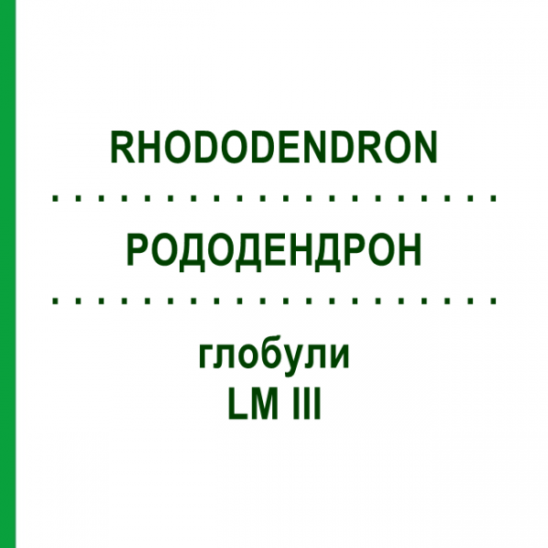 РОДОДЕНДРОН (RHODODENDRON) LM III глобули 5 г - Гомеопатия DHU